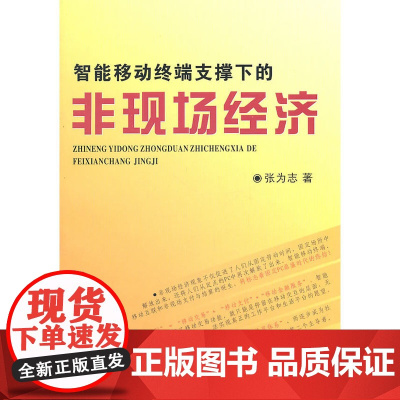 智能移动终端支撑下的非现场经济