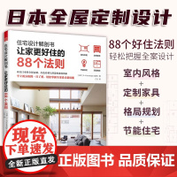 [正版]住宅设计解剖书 让家更好住的88个法则 家装必知法则室内设计师业主装修指南参考书籍宜居户型打造宝典让家更好住