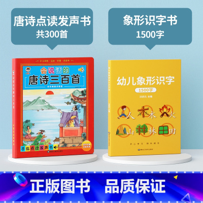 唐诗点读发声书+象形识字书1500字 [正版]会说话的唐诗三百首点读发声书幼儿早教全集古诗书300首儿童点读机彩图注音版