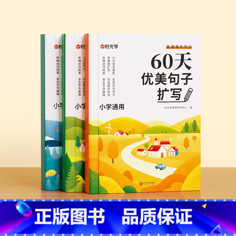 [全3册]60天优美句段篇扩写 小学通用 [正版]小学语文60天优美句段篇扩写小学语文满分作文素材积累写作技巧优美句子优