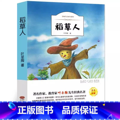 稻草人 [正版]稻草人 叶圣陶原著 快乐读书吧三年级上册课外阅读书 名师教你读经典 小学生一二三四五六年级经典书目阅读书
