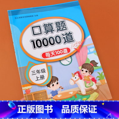 [正版]口算题卡三年级上册数学口算天天练人教版计算能手练习题小学思维专项强化训练每天100题到口算本心算速算练习3年级