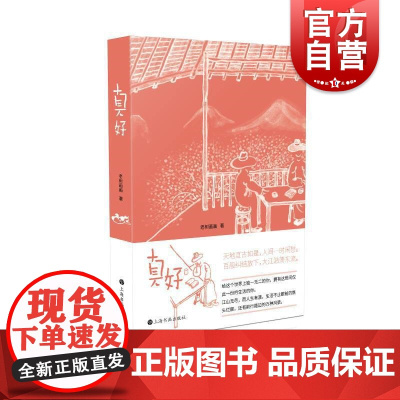 真好(老树谈老树画画) 刘树勇老树册页作品集结式出版 国画文学人文艺术绘本鸡汤治愈正版书籍上海书画出版社