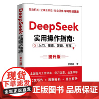 DeepSeek实用操作指南 : 入门、搜索、答疑、写作(提升版)李尚龙AI新著,政务工作者与公文写作者的得力助手
