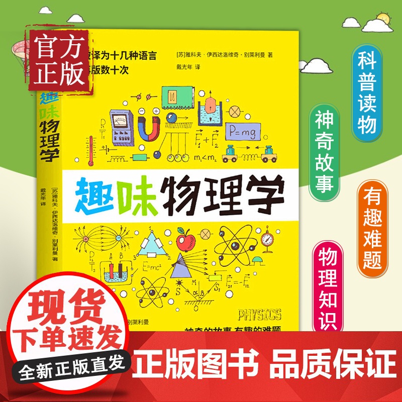 [正版书籍]趣味物理学 神奇的故事,有趣的难题!被译为十几种语言,再版数十次,全世界青少年特喜爱的物理学读物!