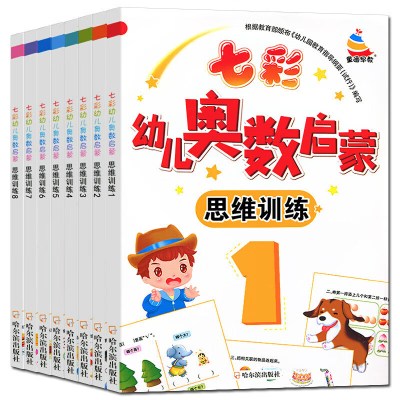 全4册七彩幼儿奥启蒙思维训练教材幼儿园中班练习册思维4-5-6岁四五蒙氏学前班中班升大班儿童书籍幼小