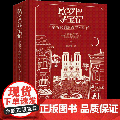 欧罗巴寻宝记——拿破仑的浪漫主义时代19世纪上半叶欧洲的浪漫主义时尚风情