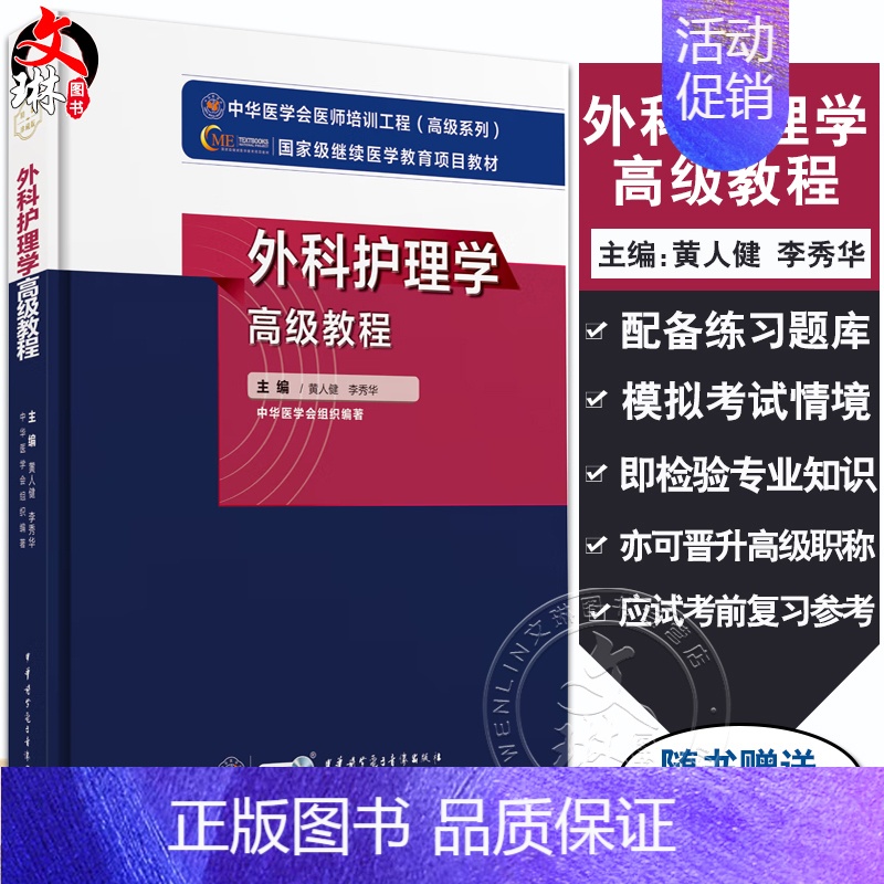 [正版]新版 外科护理学高级教程 黄人健 李秀华主编 附配套在线习题 高年资护理人员案头工具书9787830052324