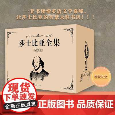 莎士比亚全集(英文版)共40册 9787511747495 威廉 莎士比亚 著 中央编译出版社 2025-03