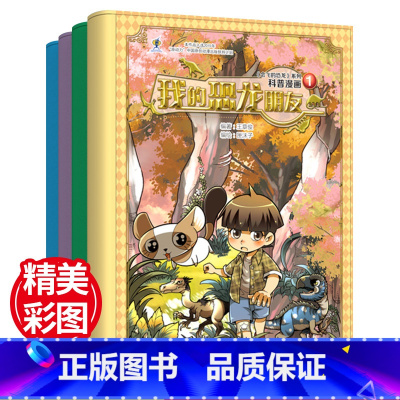 [正版]会飞的恐龙系列 科普获奖漫画书全4册 我的恐龙朋友 7-12岁小学生一年级二年级儿童绘本故事少儿科普百科恐龙绘