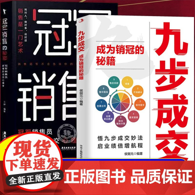 [抖音同款]九步成交正版书籍成为大师销冠销售的秘籍冠军销售的秘密 揭秘销售底层逻辑让你业绩倍增 提升认知改变意识销售成功