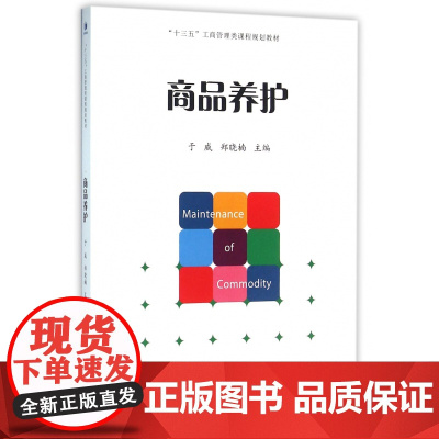 商品养护(十三五工商管理类课程规划教材)