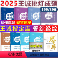 [正版]店2025挑灯成硕 王诚写作攻略写作真题逻辑攻略真题 25思库论说文 396经济类联考 mba199管理类