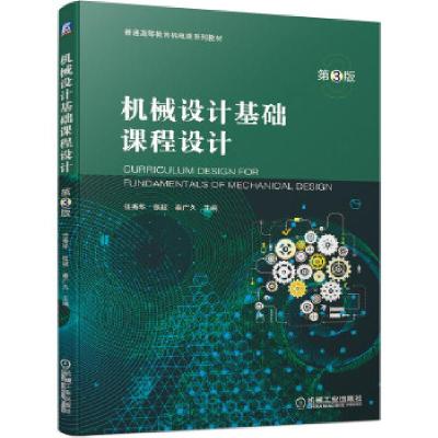 正版新书]机械设计基础课程设计第3版任秀华张超秦广久 主编9787