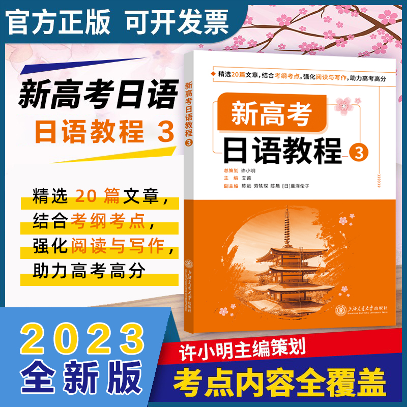 [M]新高考日语教程 3-9787313256935