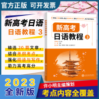 [M]新高考日语教程 3-9787313256935