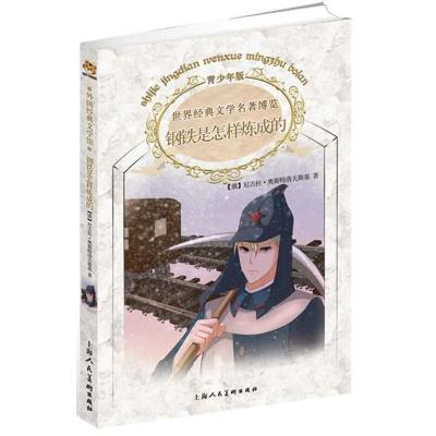 正版新书]世界经典文学名著博览:青少年版?钢铁是怎样炼成的奥