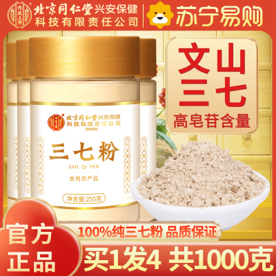 [买1发4共1000g]北京同仁堂内廷上用三七粉250g精选三七块大头子打粉肥野外生文山特产级天然滋补养生佳品