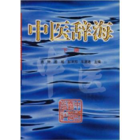 音像中医辞海:下册袁钟