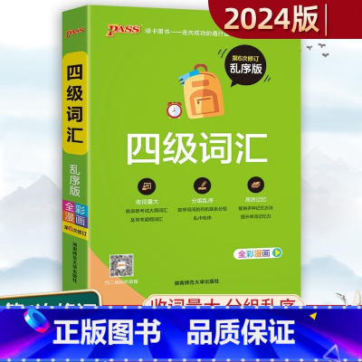 [正版]大学英语四级词汇书六级词汇单词本乱序版备考2024年6月cet4级考试复习资料PASS绿卡图书高频词汇词根联想