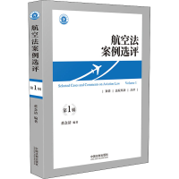 [M]航空法案例选评 第1辑-9787521619911