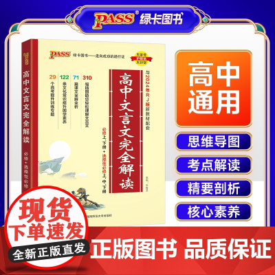 25新版高中文言文完全解读必修+选择性必修人教版新教材 语文古诗文译注及赏析详解一本全解全析阅读训练解析翻译
