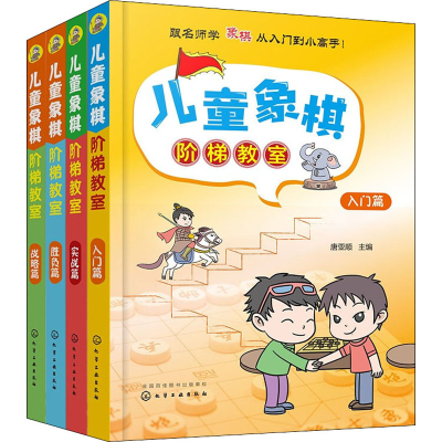 [M]儿童象棋阶梯教室(全4册)-9787122328731