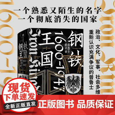 钢铁王国 普鲁士的兴衰 1600—1947 克里斯托弗克拉克著 是开明的近代国家典范 还是罪恶的军国主义载体 重新认识普