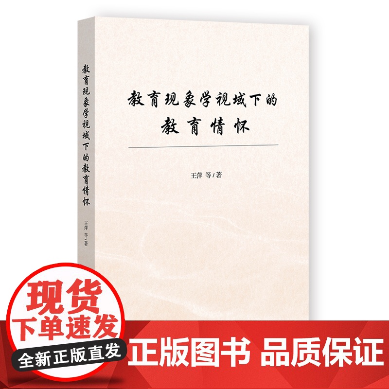 教育现象学视域下的教育情怀 王萍等 著 无 编 无 译 育儿其他文教 正版图书籍 社会科学文献出版社