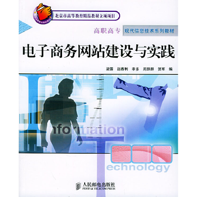 正版新书]电子商务网站建设与实践——北京市高等教育精品教材立