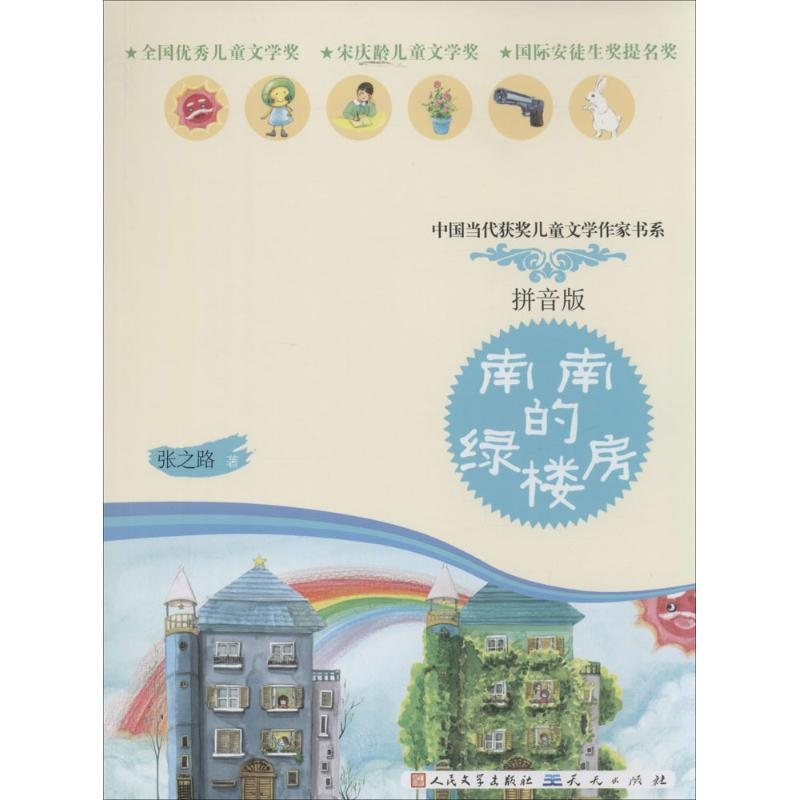 音像南南的绿楼房张之路