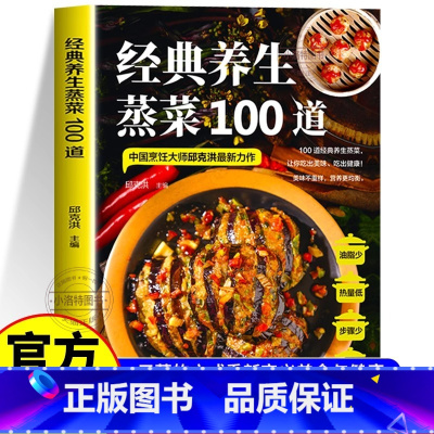 经典养生蒸菜100道 [正版]经典养生蒸菜100道菜谱家常菜大全做法新手入门蒸菜食谱少油少盐健康美食简单广东菜家常菜配方