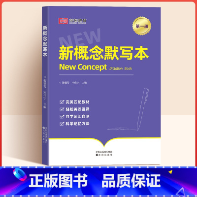 [单册]默写本第一册 [正版]荣恒新概念英语同步单词短语句子默写第一二三四册英汉互译强化训练默写本成人版新概念英语英汉互