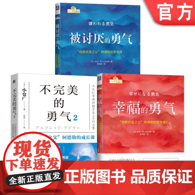 套装 勇气三部曲:被讨厌的勇气+幸福的勇气+不完美的勇气2 岸见一郎 古贺史健 小仓广 阿德勒 心理学 人际关系