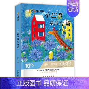 [正版]全新 百年经典儿童文学名家作品集:小巴掌童话百篇 中小学生语文阅读经典 6-8-12岁儿童文学作品集 带领孩子走