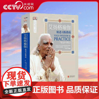 [央视网]艾扬格瑜伽 精进习练指南 瑜伽之光练习经典从入门到精通健身女孩室内健身书籍办公室解压MT