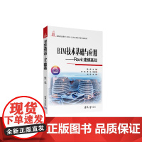 [正版新书]BIM技术基础与应用——Revit建模基础 陆婷、符珏、李旋 清华大学出版社 BIM revit建模 高职教