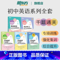 5册 千题通关初中系列全套 初中通用 [正版]中考英语语法听力阅读与完形强化训练1000题 初中中考语法听力阅读与完形初