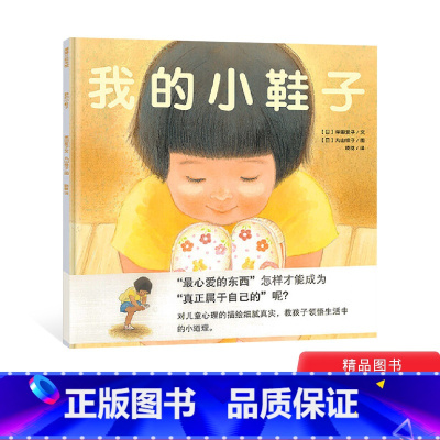 我的小鞋子(精装) [正版]我的小鞋子硬壳精装绘本图画书蒲蒲兰告诉孩子宝贵与拥有的真正意义3岁4岁5岁6岁幼儿园树木课外