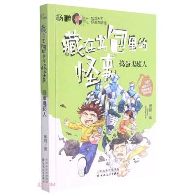 正版新书]捣蛋鬼超人/藏在书包里的怪事杨鹏著9787530680728