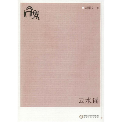 [M]云水谣-9787227068112