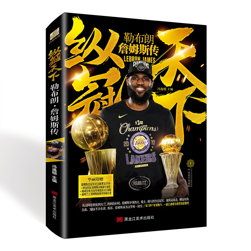 音像纵冠天下:勒布朗·詹姆斯传冯逸明 主编
