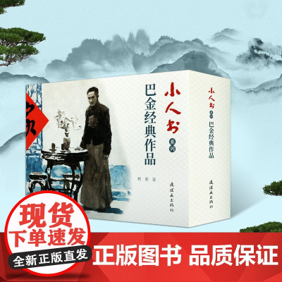 全3册家+春+秋巴金经典作品巴金家春秋连环画小人书故事书籍全集 巴金三部曲 文学经典 小学生读本 连环画出版社