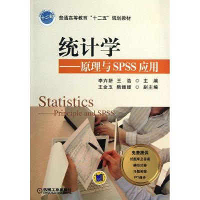 正版新书]统计学:原理与SPSS应用李卉妍9787111424406