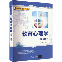 正版新书]教育心理学(第2版)付建中著9787302491552