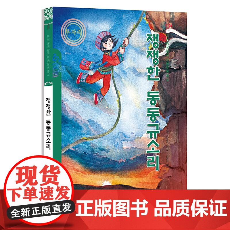 响亮的咚咚喹(朝)——美德中国原创儿童文学丛书