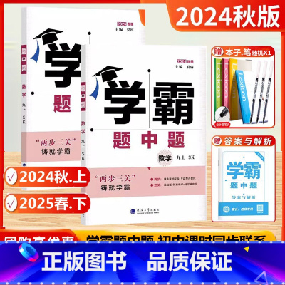 2025春[9下]+24秋[9上]数学.2本.苏科版 [正版]2025春新版学霸题中题九年级上下数学苏科版英语物理化学译