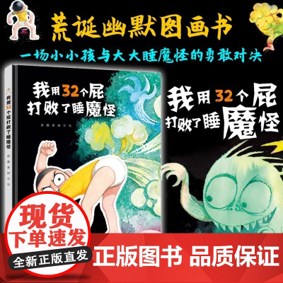 正版童书 我用32个屁打败了睡魔怪新书没有打败我儿子彭毅田宇系列硬壳绘本 3–6岁幼儿园儿童绘本阅读 趣味宝宝绘本