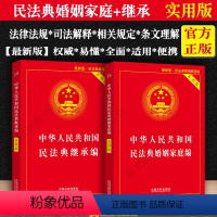 [正版]2023适用中华人民共和国民法典婚姻法+继承法实用版家庭夫妻债务纠纷法律书籍全套法律条文法律基础知识法律法规法