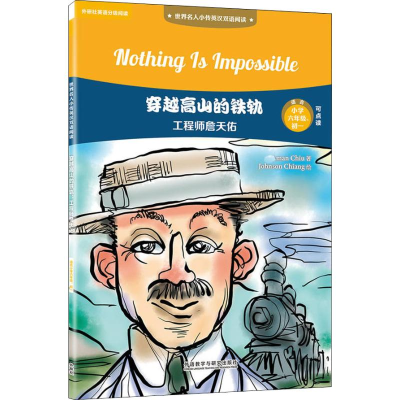 醉染图书穿越高山的铁轨 詹天佑9787513598835
